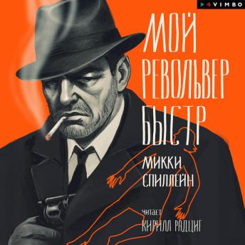 [Russian] - Мой револьвер быстр
