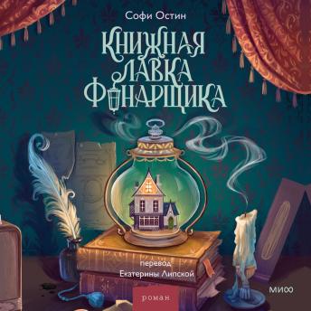 [Russian] - Книжная лавка фонарщика