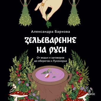 [Russian] - Зельеварение на Руси: От ведьм и заговоров до оберегов и Лукоморья