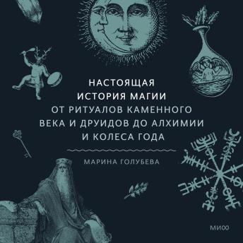 [Russian] - Настоящая история магии: От ритуалов каменного века и друидов до алхимии и Колеса года