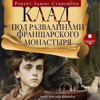 [Russian] - Клад под развалинами Франшарского монастыря