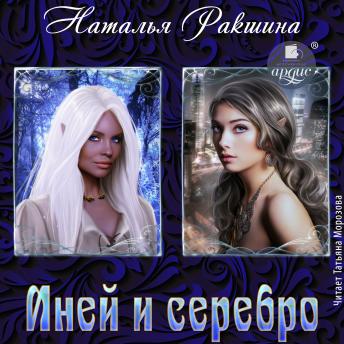 [Russian] - Иней и серебро
