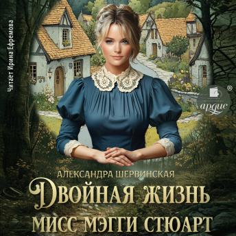 [Russian] - Двойная жизнь мисс Мэгги Стюарт