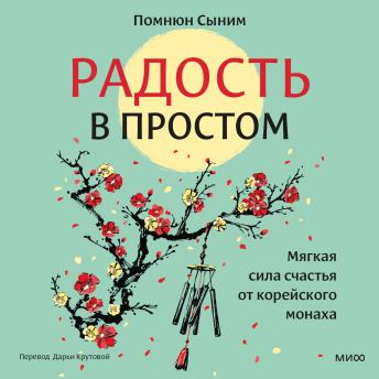 [Russian] - Радость в простом. Мягкая сила счастья от корейского монаха