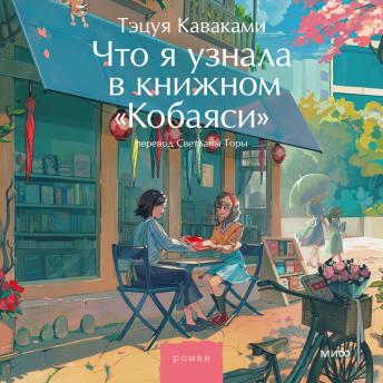 [Russian] - Что я узнала в книжном «Кобаяси» 