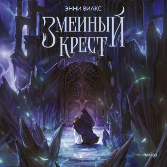 [Russian] - Змеиный крест
