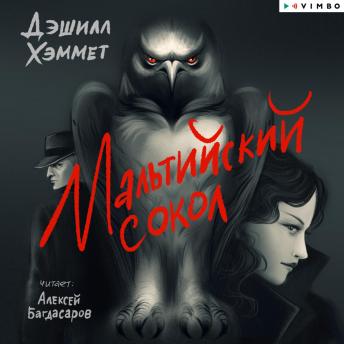[Russian] - Мальтийский сокол