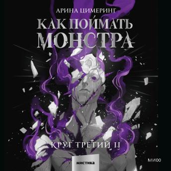 [Russian] - Как поймать монстра. Круг третий II