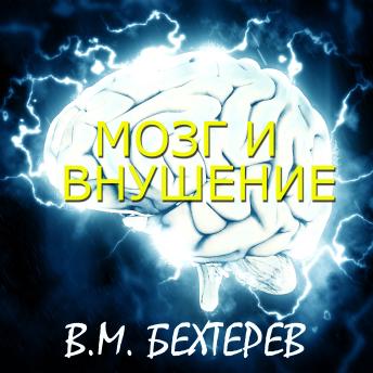 [Russian] - Мозг и внушение