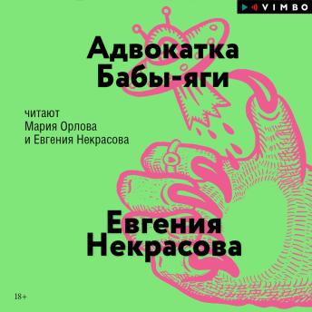 [Russian] - Адвокатка Бабы-яги