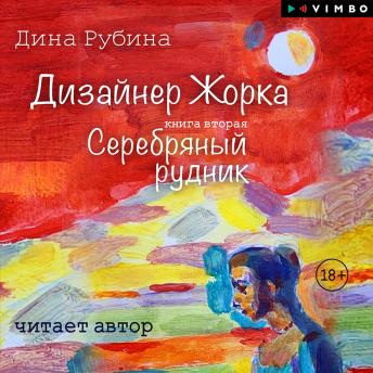 [Russian] - Дизайнер Жорка. Серебряный рудник: Книга вторая