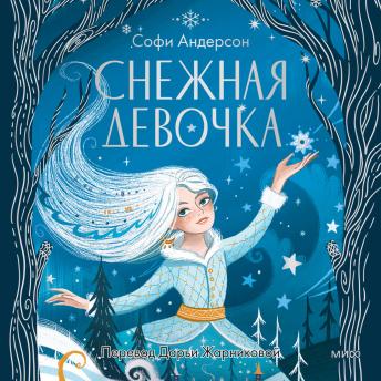 [Russian] - Снежная девочка