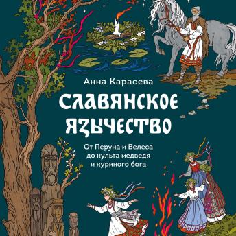 [Russian] - Славянское язычество. От Перуна и Велеса до культа медведя и куриного бога