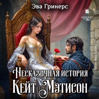 [Russian] - Несказочная история Кейт Мэтисон