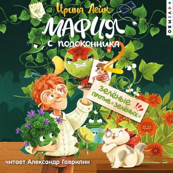 [Russian] - Мафия с подоконника 2. Зеленые против 'зеленых'