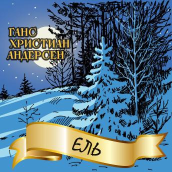 [Russian] - Ель