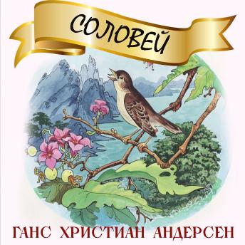 [Russian] - Соловей