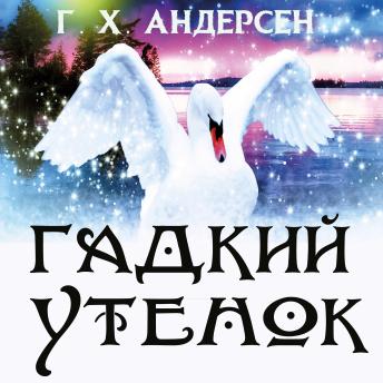 [Russian] - Гадкий утенок