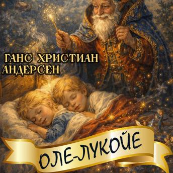 [Russian] - Оле-Лукойе