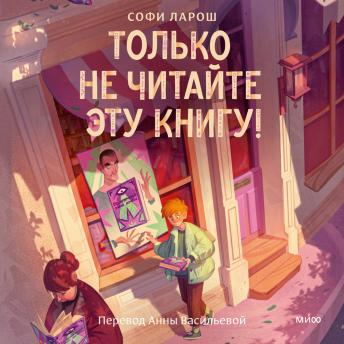 [Russian] - Только не читайте эту книгу!