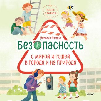 [Russian] - Просто о важном. Безопасность с Мирой и Гошей в городе и на природе