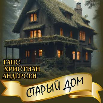 [Russian] - Старый дом