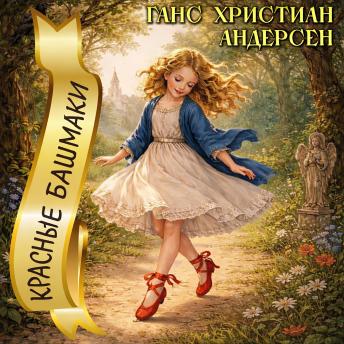 [Russian] - Красные башмаки