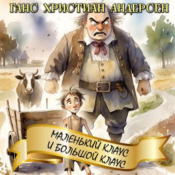[Russian] - Маленький Клаус и Большой Клаус