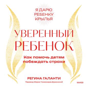 [Russian] - Уверенный ребенок. Как помочь детям побеждать страхи