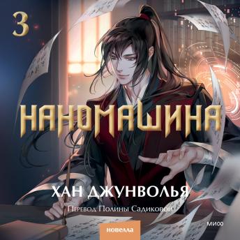 [Russian] - Наномашина. Том 3