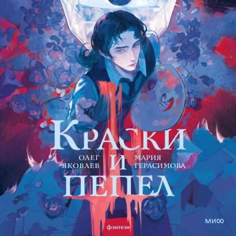 [Russian] - Краски и пепел
