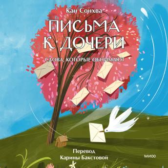 [Russian] - Письма к дочери. Слова, которые обнимают