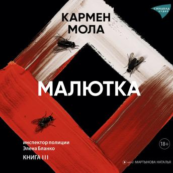 [Russian] - Малютка