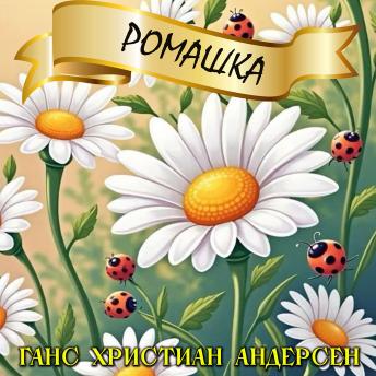 [Russian] - Ромашка