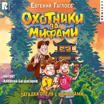 [Russian] - Охотники за мифами. Загадка отеля с вампирами: Книга 8