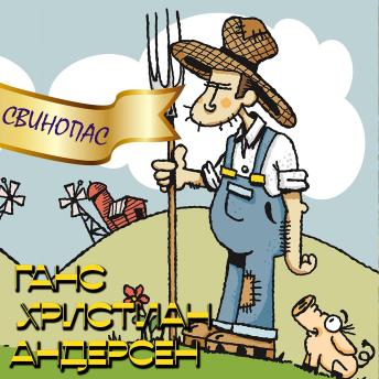 [Russian] - Свинопас
