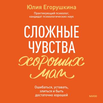 [Russian] - Сложные чувства хороших мам. Ошибаться, уставать, злиться и быть достаточно хорошей
