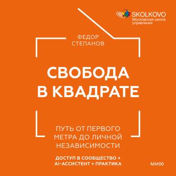 [Russian] - Свобода в квадрате. Путь от первого метра до личной независимости