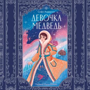 [Russian] - Девочка-медведь