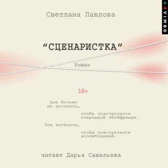 [Russian] - Сценаристка