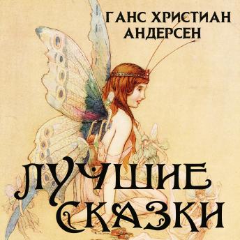 [Russian] - Ганс Христиан Андерсен. Лучшие сказки