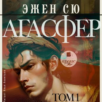 [Russian] - Агасфер. Том 1