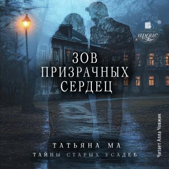 [Russian] - Зов призрачных сердец