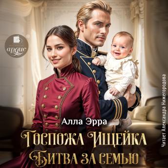 [Russian] - Госпожа Ищейка. Битва за семью