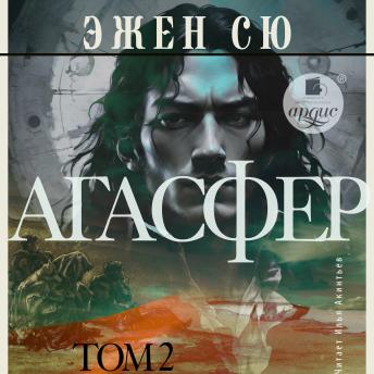 [Russian] - Агасфер. Том 2