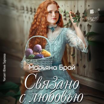 [Russian] - Связано с любовью