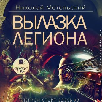 [Russian] - Вылазка легиона