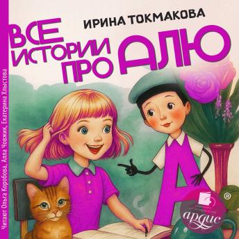[Russian] - Все истории про Алю