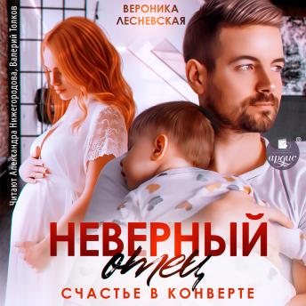 [Russian] - Неверный отец. Счастье в конверте