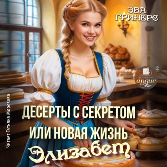 [Russian] - Десерты с секретом, или Новая жизнь Элизабет